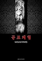 공포체험