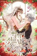 악역이 서브 남주에게 꽃길을 깔면 [선공개]