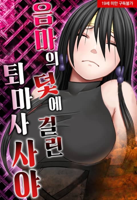 음마의 덫에 걸린 퇴마사 사야