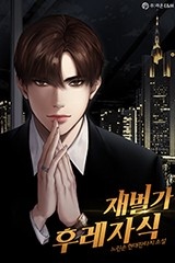 재벌가 후레자식 (연재)