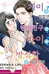 [코이] 게이로 알았던 랜선 친구가 바이라 방심할 수 없습니다