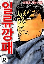 일류깡패 [단행본]