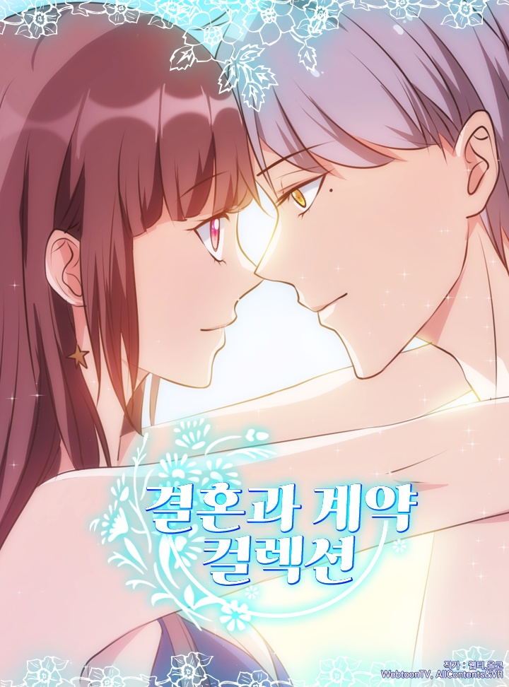 결혼과 계약 컬렉션