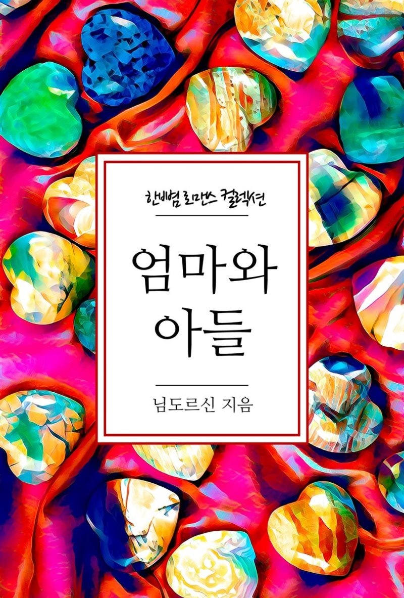 엄마와 아들 - 한뼘 로맨스 컬렉션 123