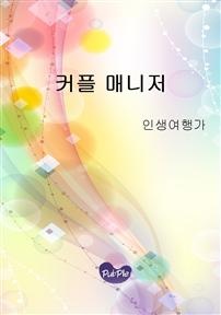 커플 매니저