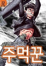 주먹꾼 [단행본]