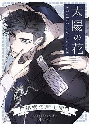 [웹툰/만화] 太陽の花〜秘密の騎士団〜【フルカラー】 (렌타)