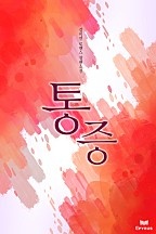 통증