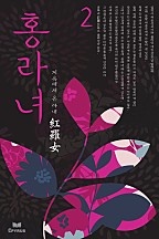홍라녀 [단행본]