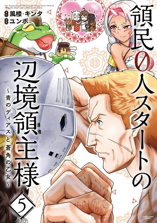 領民０人スタートの辺境領主様（コミック）