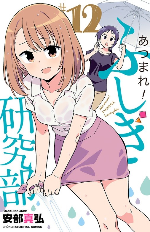 あつまれ！ふしぎ研究部