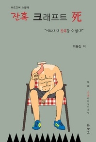 잔혹 크래프트 사(死)