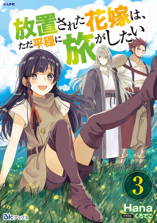 放置された花嫁は、ただ平穏に旅がしたい