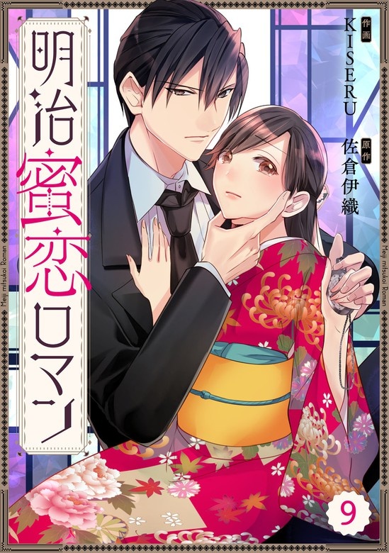 Berry'sFantasy明治蜜恋ロマン　分冊版