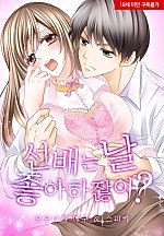 선배는 날 좋아하잖아?[웹툰판]