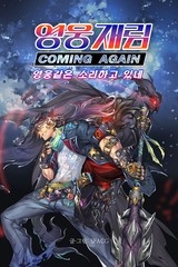 영웅재림:영웅같은 소리하고 있네 [스크롤]