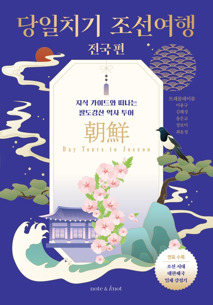 당일치기 조선여행 : 전국 편[단행본]