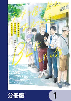 ラーメン屋に並ぶお兄さん達をBLにしたい話【分冊版】