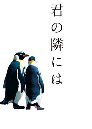 君の隣には、