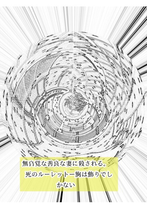 無自覚で善良な妻に殺される　死のルーレットーおっぱいは飾りでしかないー