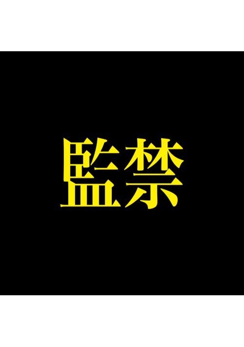 監禁