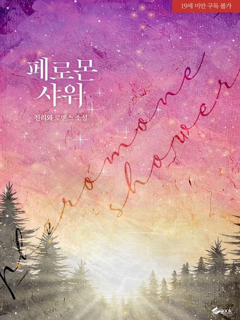 페로몬 샤워