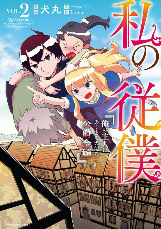 私の従僕（コミック）