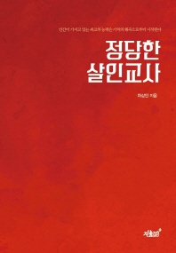 정당한 살인교사