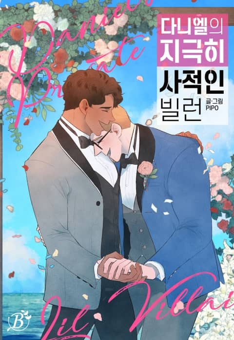 다니엘의 지극히 사적인 빌런 [완전판]