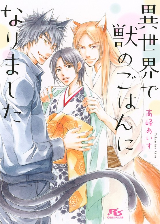 異世界で獣のごはんになりました