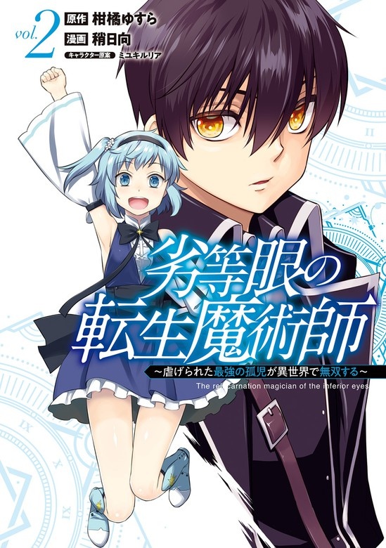 劣等眼の転生魔術師 ～虐げられた最強の孤児が異世界で無双する～