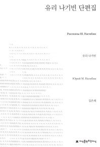 유리 나기빈 단편집