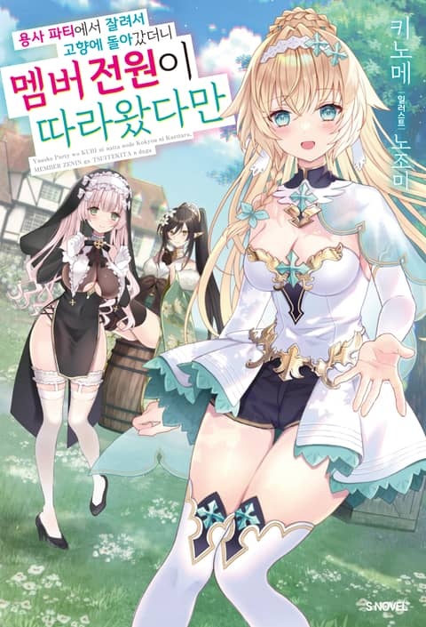 용사 파티에서 잘려서 고향에 돌아갔더니 멤버 전원이 따라왔다만