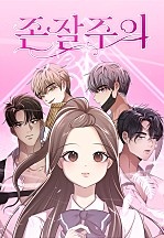 존잘주의