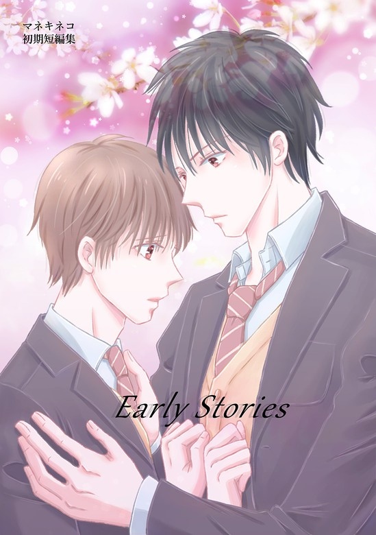 マネキネコ初期短編集「Early Stories」