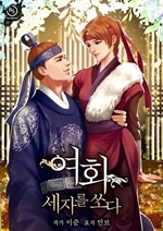 여화, 세자를 쏘다