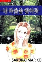 내 마음을 알아줘