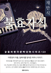채만식 불효자식. 감동의 한국단편문학시리즈 123