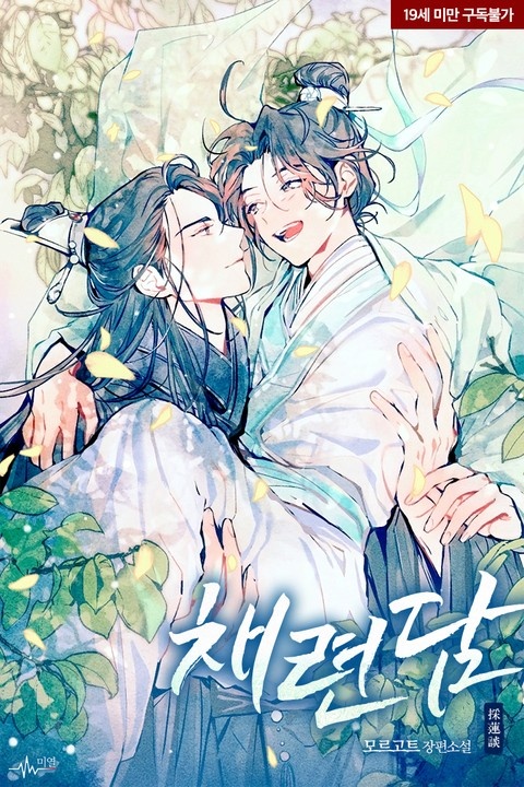 채련담(採蓮談)