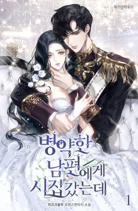 [웹소설/소설] <병약한 남편에게 시집갔는데> 세트 (리디)