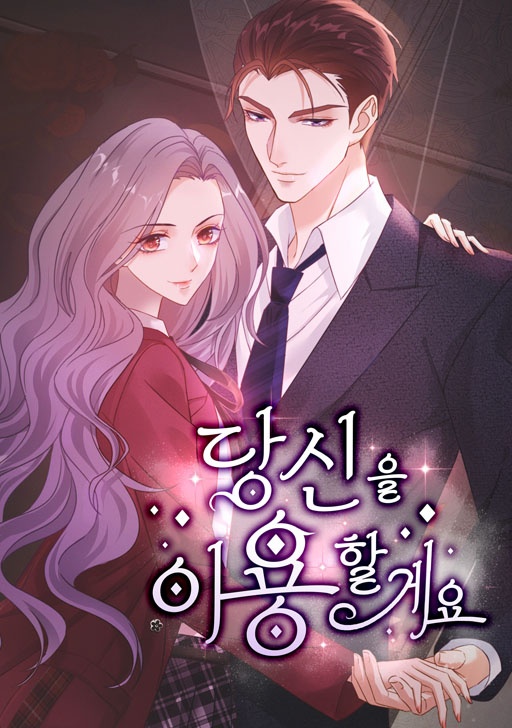 당신을 이용할게요