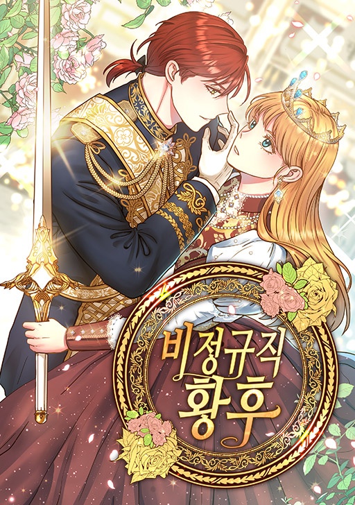 비정규직 황후