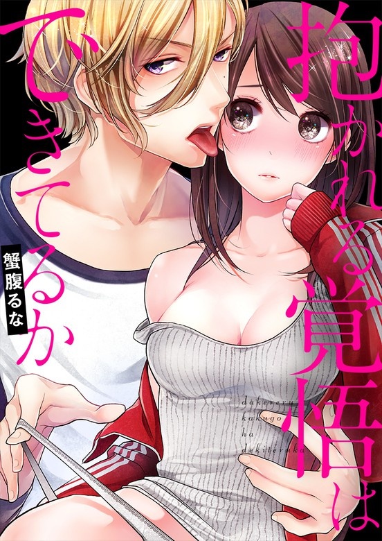 【全年齢版】抱かれる覚悟はできてるか