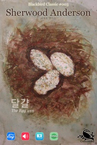 달걀(블랙버드클래식 3)