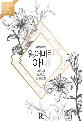 [합본] 잃어버린 아내 (외전증보판) (전3권/완결)
