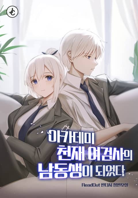 아카데미 천재 여검사의 남동생이 되었다