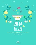 레몬트리 [단행본]