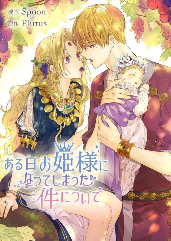 ある日、お姫様になってしまった件について
