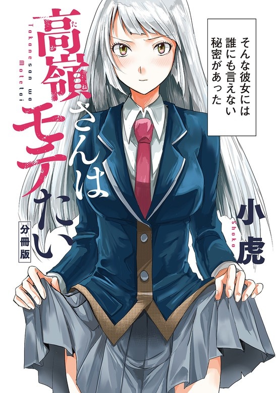 高嶺さんはモテたい　分冊版