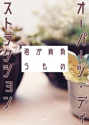オーパーツ・ディストラクション─君が背負うもの─